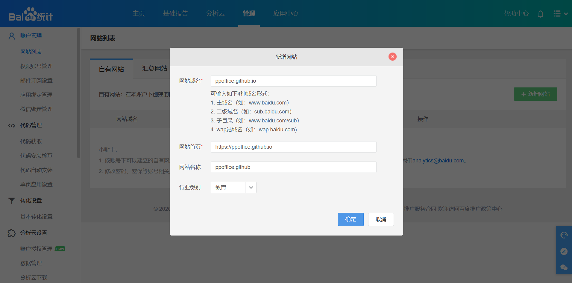 新增站点 - Baidu Analytics
